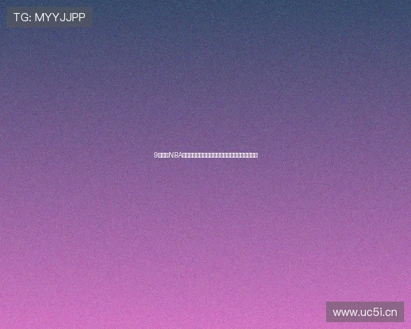 9球直播NBA小仙直播间精彩赛事实时更新，带你畅享篮球盛宴